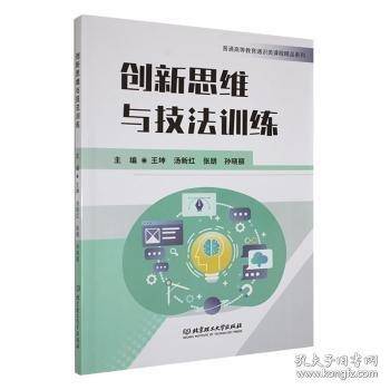 创新思维与技法训练