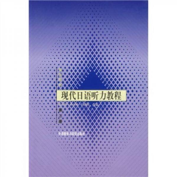 现代日语听力教程(学生用书2)