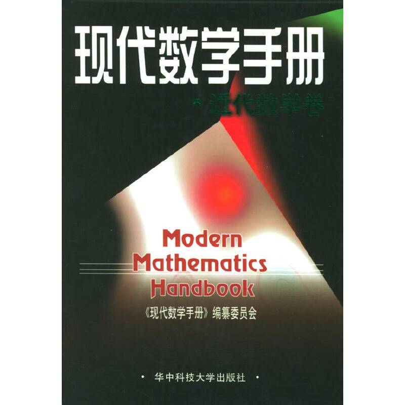 现代数学手册：近代数学卷