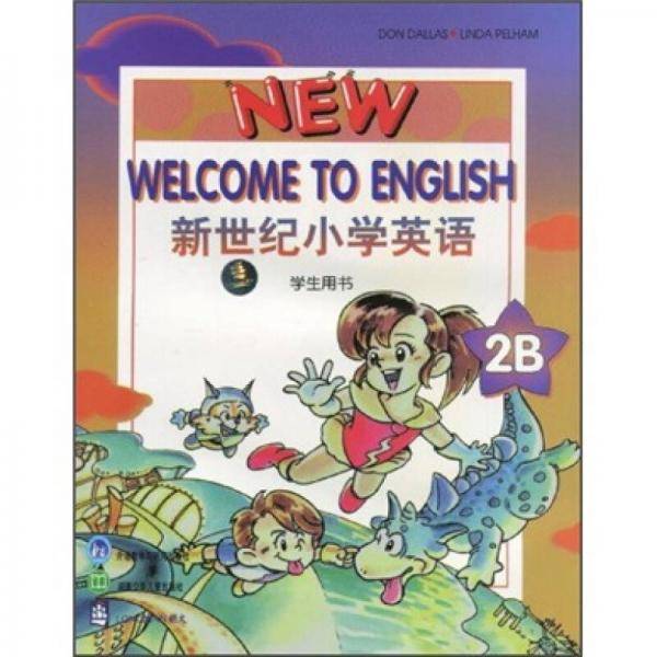 新世纪小学英语2B