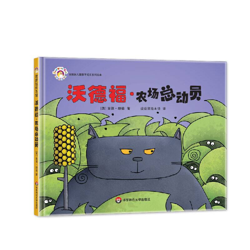 拨拨鼠绘本馆  沃德福・农场总动员
