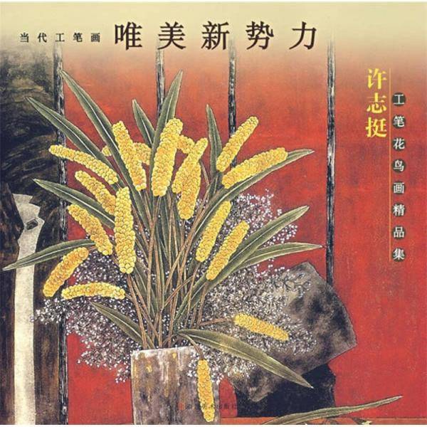 许志挺工笔花鸟画精品集/当代工笔画唯美新势力