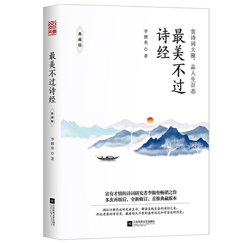 最美不过诗经：典藏版