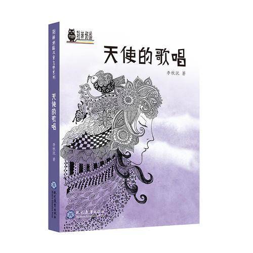荆棘奶酪儿童文学系列：天使的歌唱