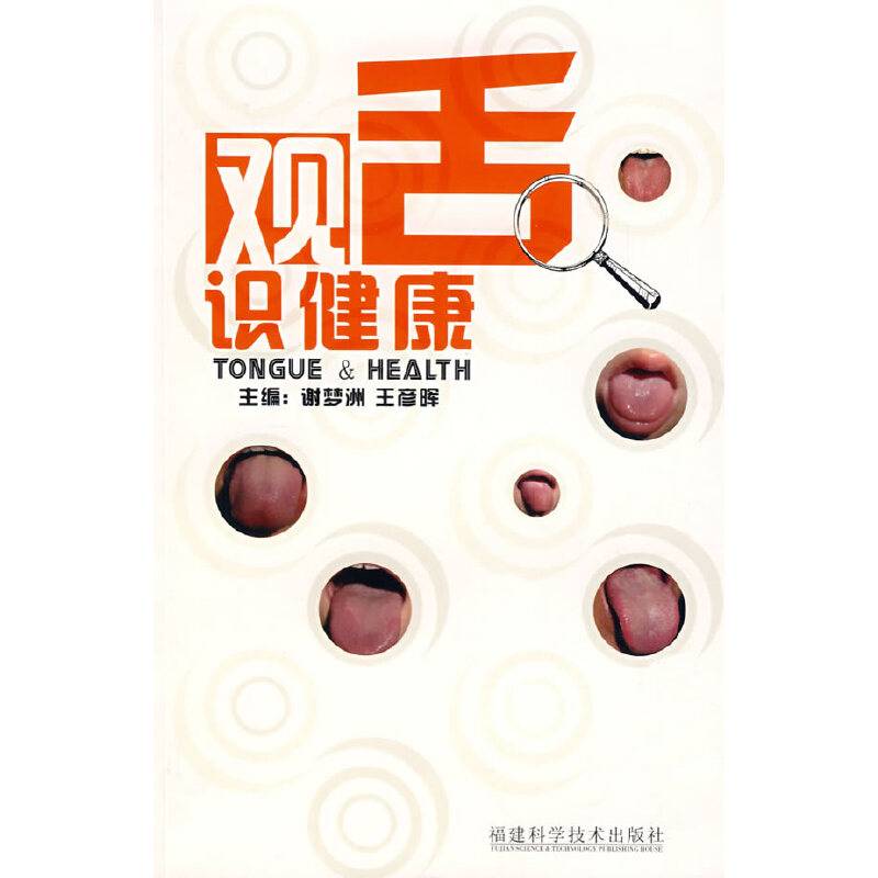观舌识健康