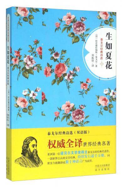 生如夏花（泰戈尔经典诗选双语版）