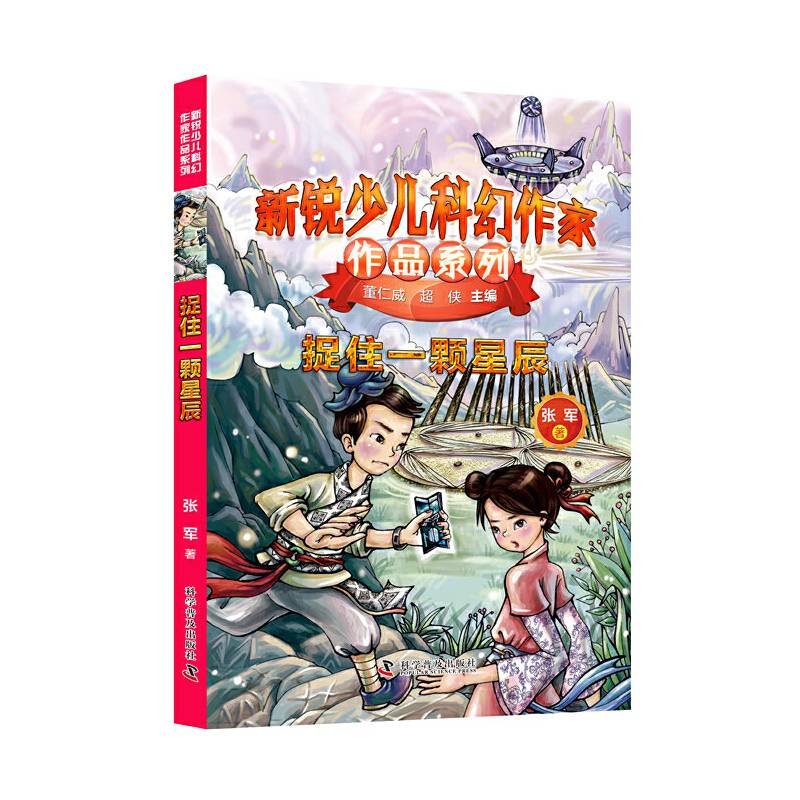 新锐少儿科幻作家作品系列 捉住一颗星辰