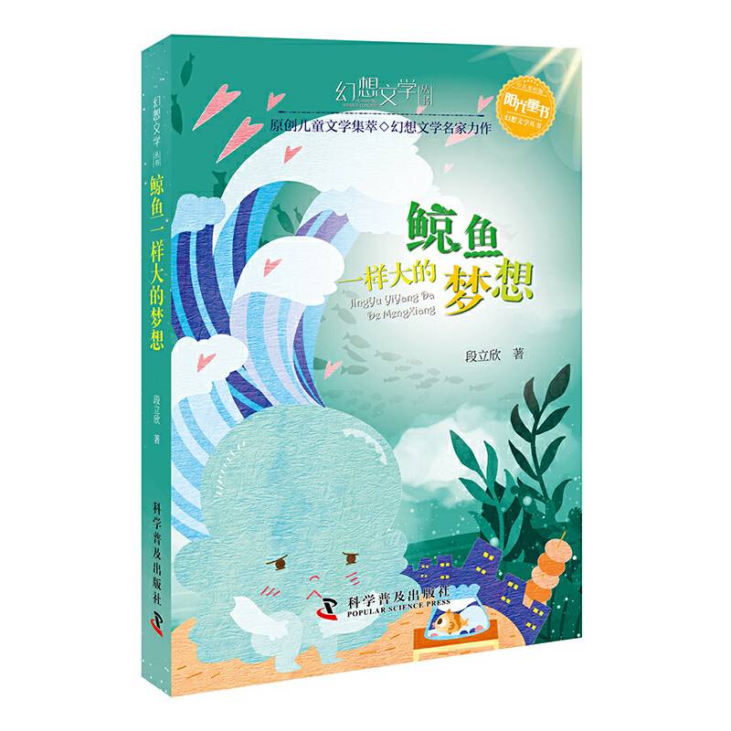 幻想文学丛书：鲸鱼一样大的梦想