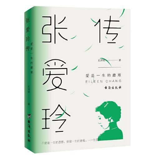 张爱玲传