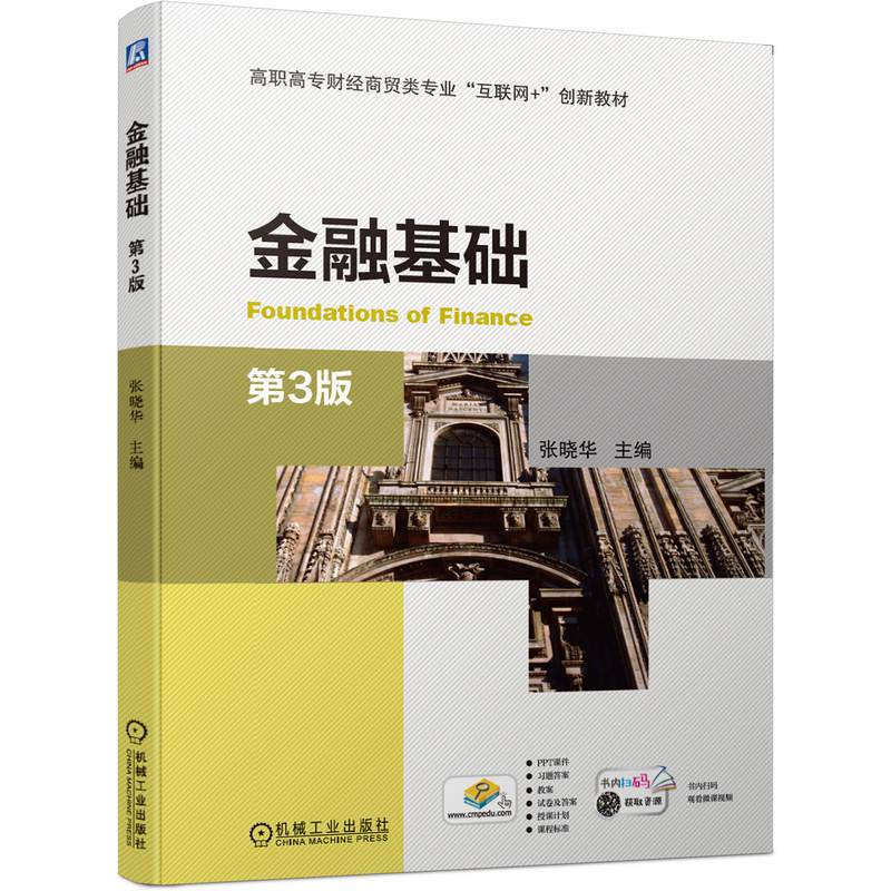 金融基础 第3版