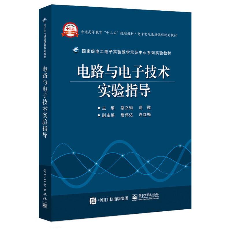 电路与电子技术实验指导(电子电气基础课程规划教材普通高等教育十三五规划教材)