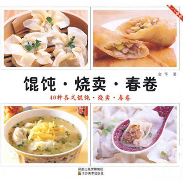 馄饨.烧卖.春卷