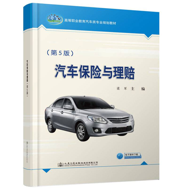 汽车保险与理赔