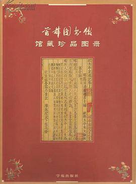 首都图书馆馆藏珍品图录