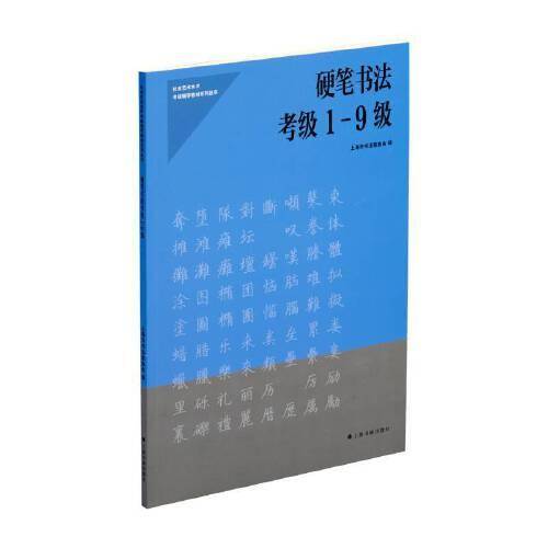 硬笔书法考级1-9级