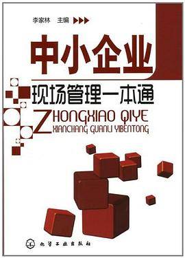 中小企业现场管理一本通