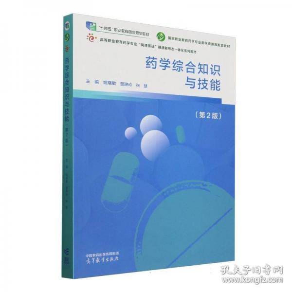 药学综合知识与技能
