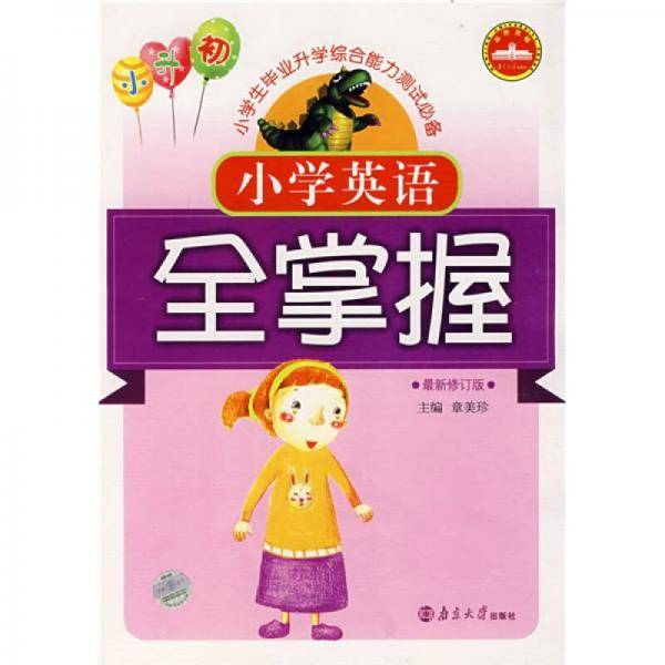 小学英语经典全掌握