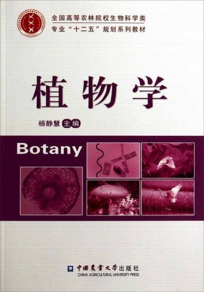 植物学/全国高等农林院校生物科学类专业“十二五”规划系列教材