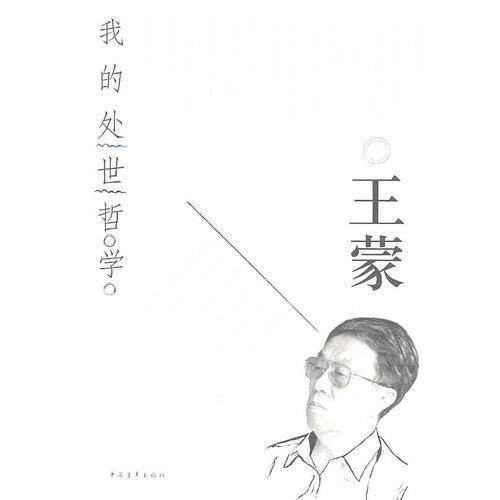 我的处世哲学