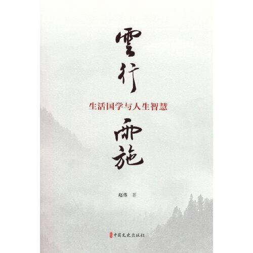 云行雨施：生活国学与人生智慧