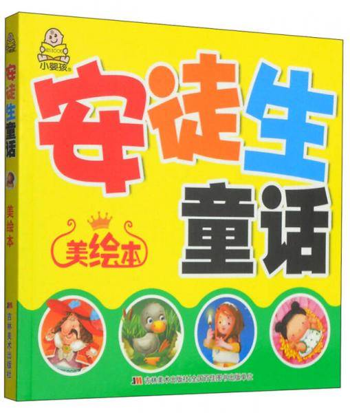 最经典大字口袋书：安徒生童话（美绘本）