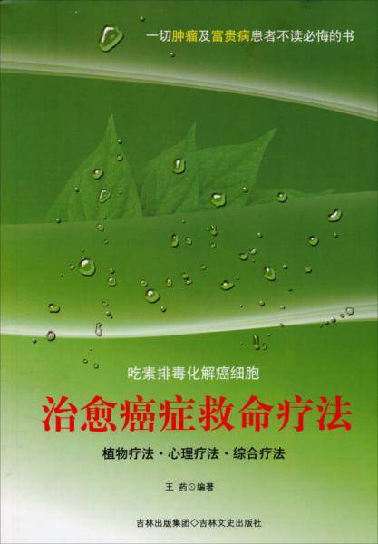 治愈癌症救命疗法