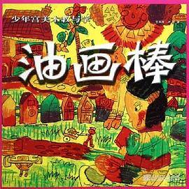 油画棒