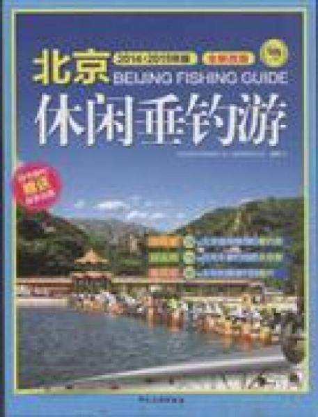 2014-2015北京休闲垂钓游