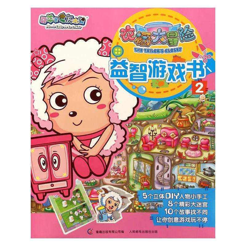 喜羊羊与灰太狼・衣橱大冒险・益智游戏书2