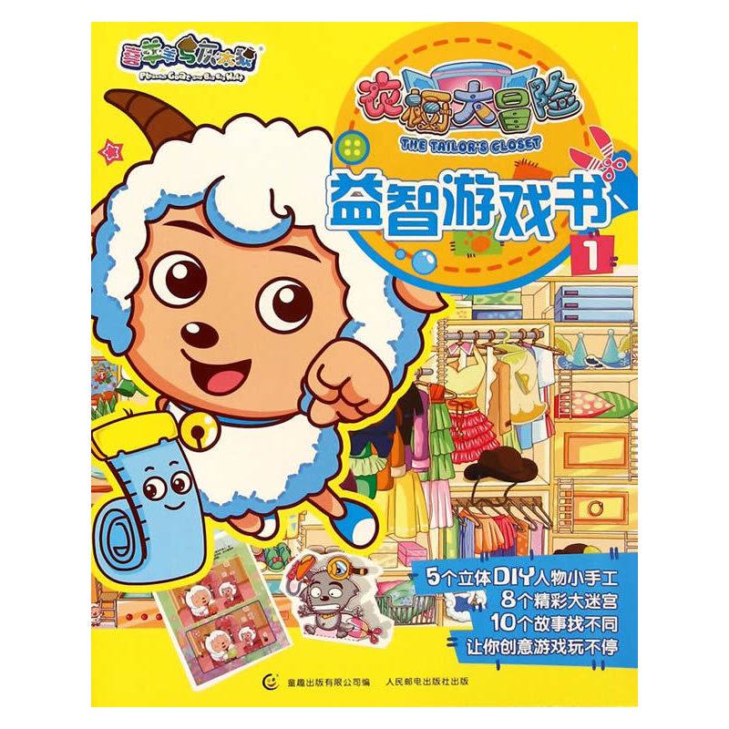 喜羊羊与灰太狼 衣橱大冒险 益智游戏书1
