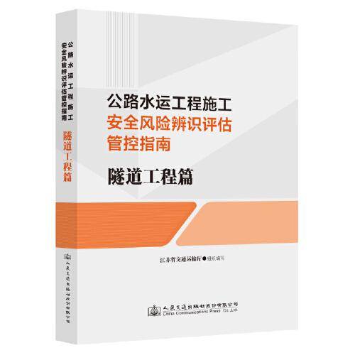 公路水运工程施工安全风险辨识评估管控指南  隧道工程篇