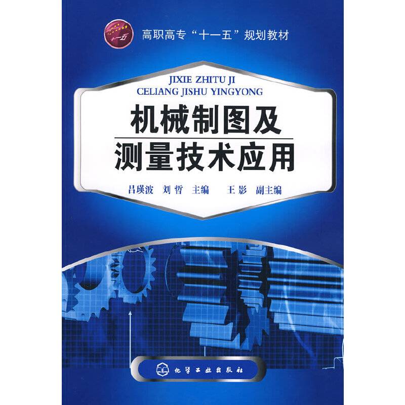 机械制图及测量技术应用