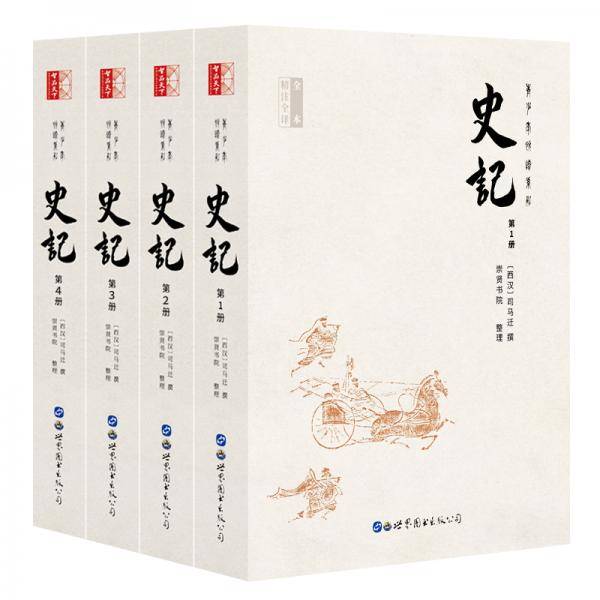 史记（套装全四册 全本无删减）
