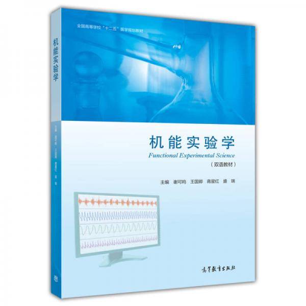 机能实验学（双语教材）/全国高等学校“十二五”医学规划教材
