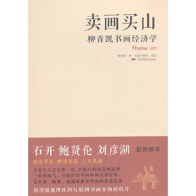 卖画买山：柳青凯书画经济学