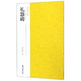 礼器碑/南山法帖