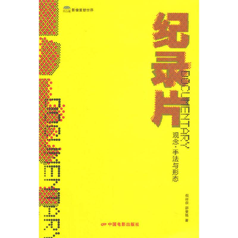 纪录片：观念·手法与形态
