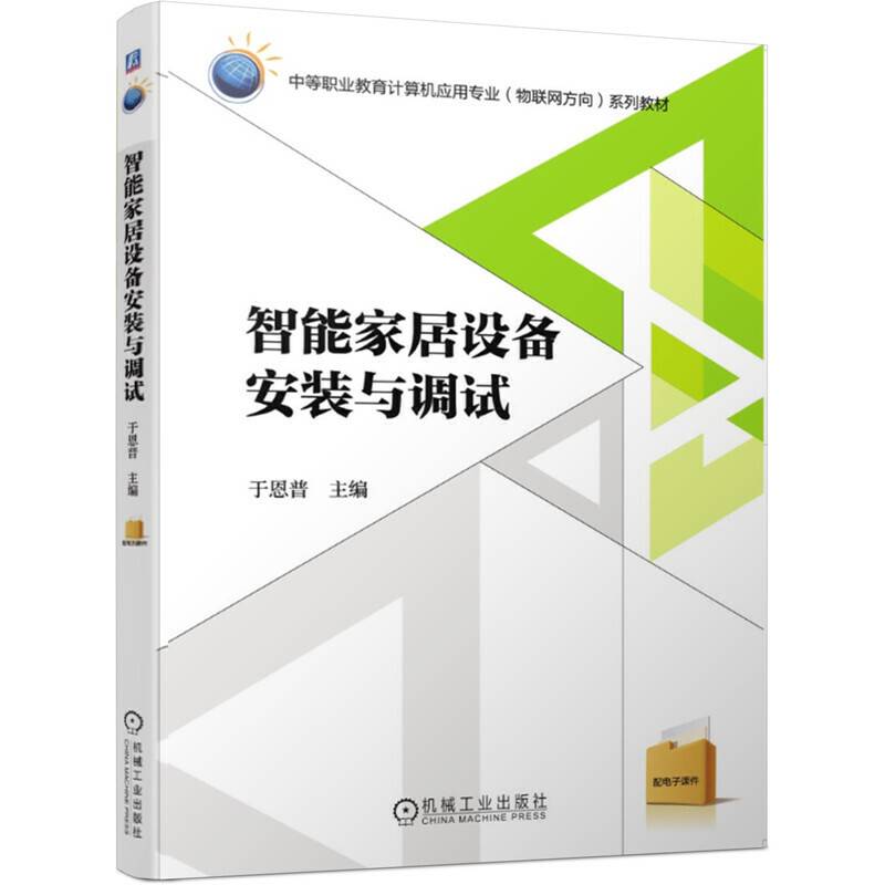 智能家居设备安装与调试