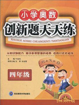 小学奥数创新题天天练