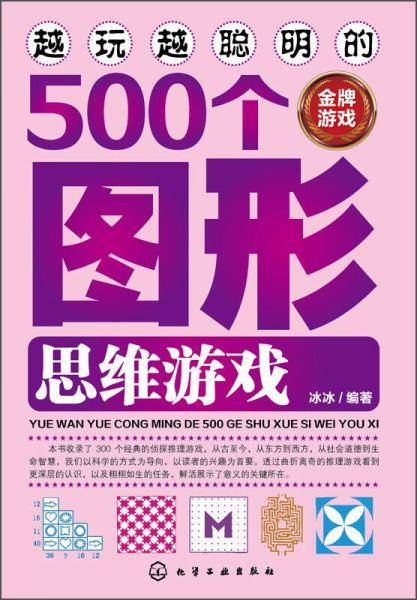 越玩越聪明的500个图形思维游戏（金牌游戏）
