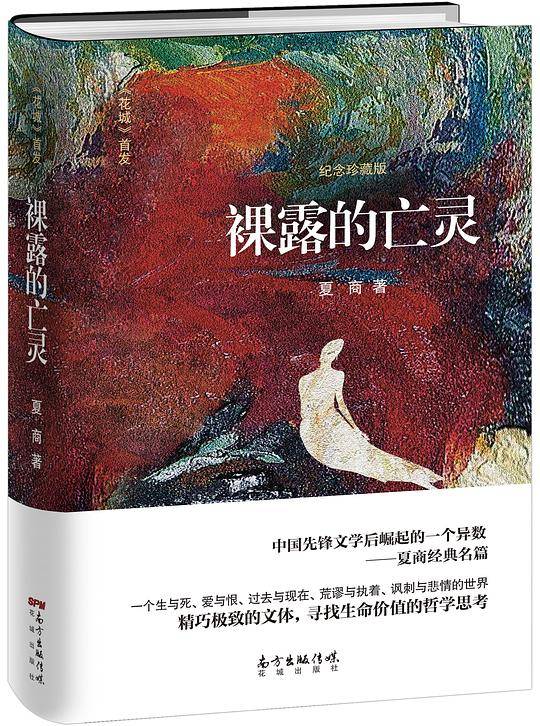 裸露的亡灵(纪念珍藏版)(精)