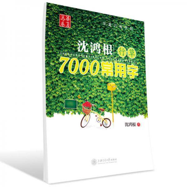 华夏万卷・沈鸿根行草:7000常用字