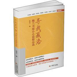寻找夏洛:梅兰书屋小小说精品选