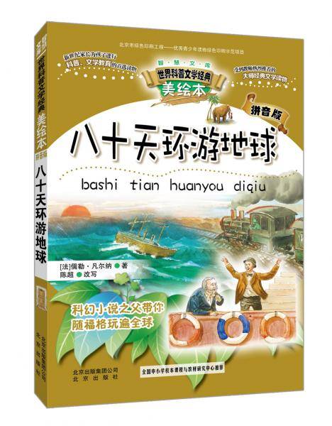 智慧文库世界科普文学经典：八十天环游地球（美绘本 拼音版）