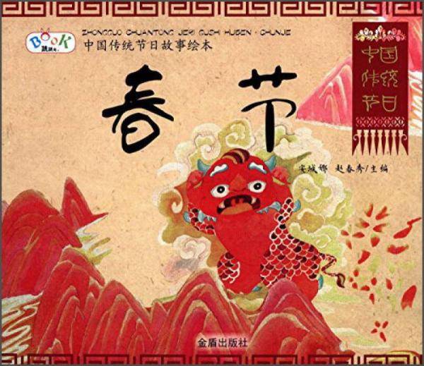 中国传统节日故事绘本・春节