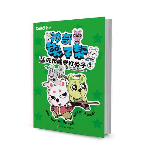 图豆少儿・神奇兔子帮 吃饭睡觉打兔子2