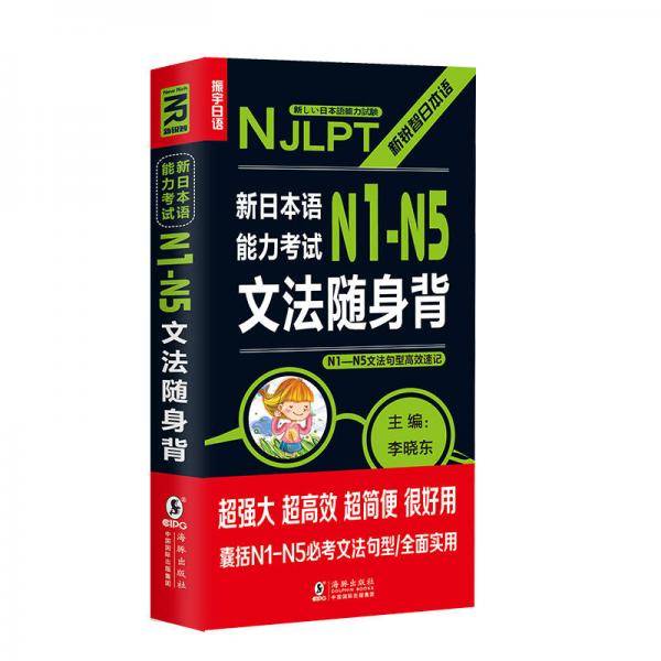 新日本语能力考试N1 N2 N3 N4 N5文法随身背  N1-N5文法句型高效速记