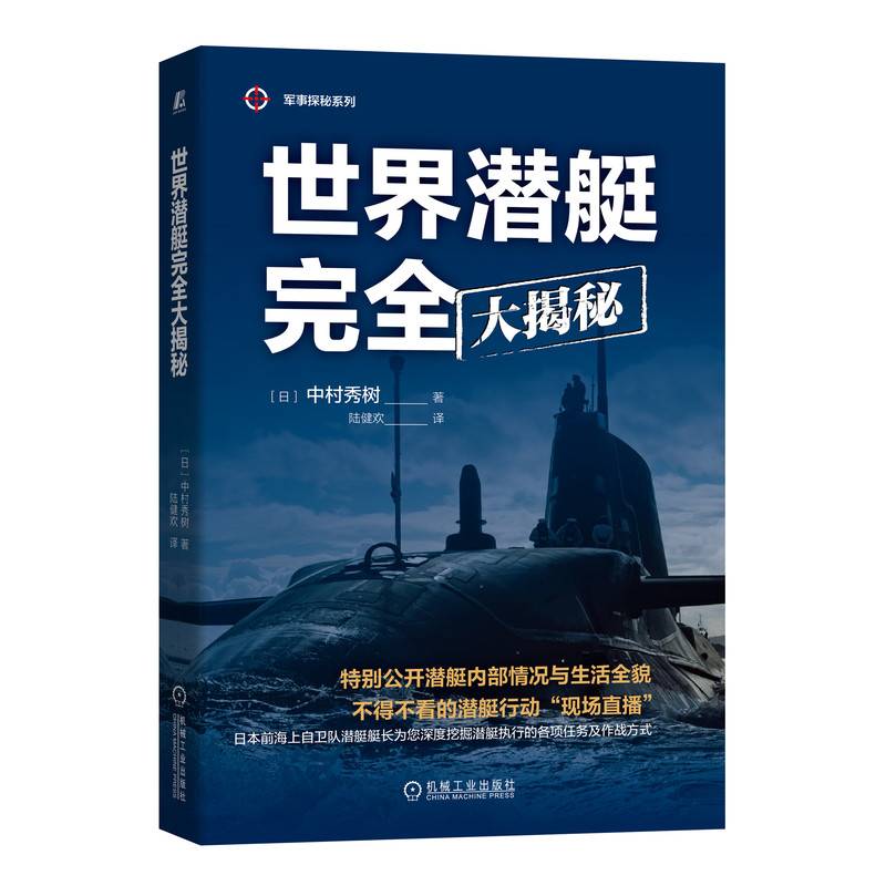 世界潜艇完全大揭秘