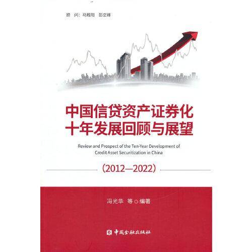 中国信贷资产证券化十年发展回顾与展望(2012-2022)